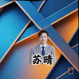 苏晴