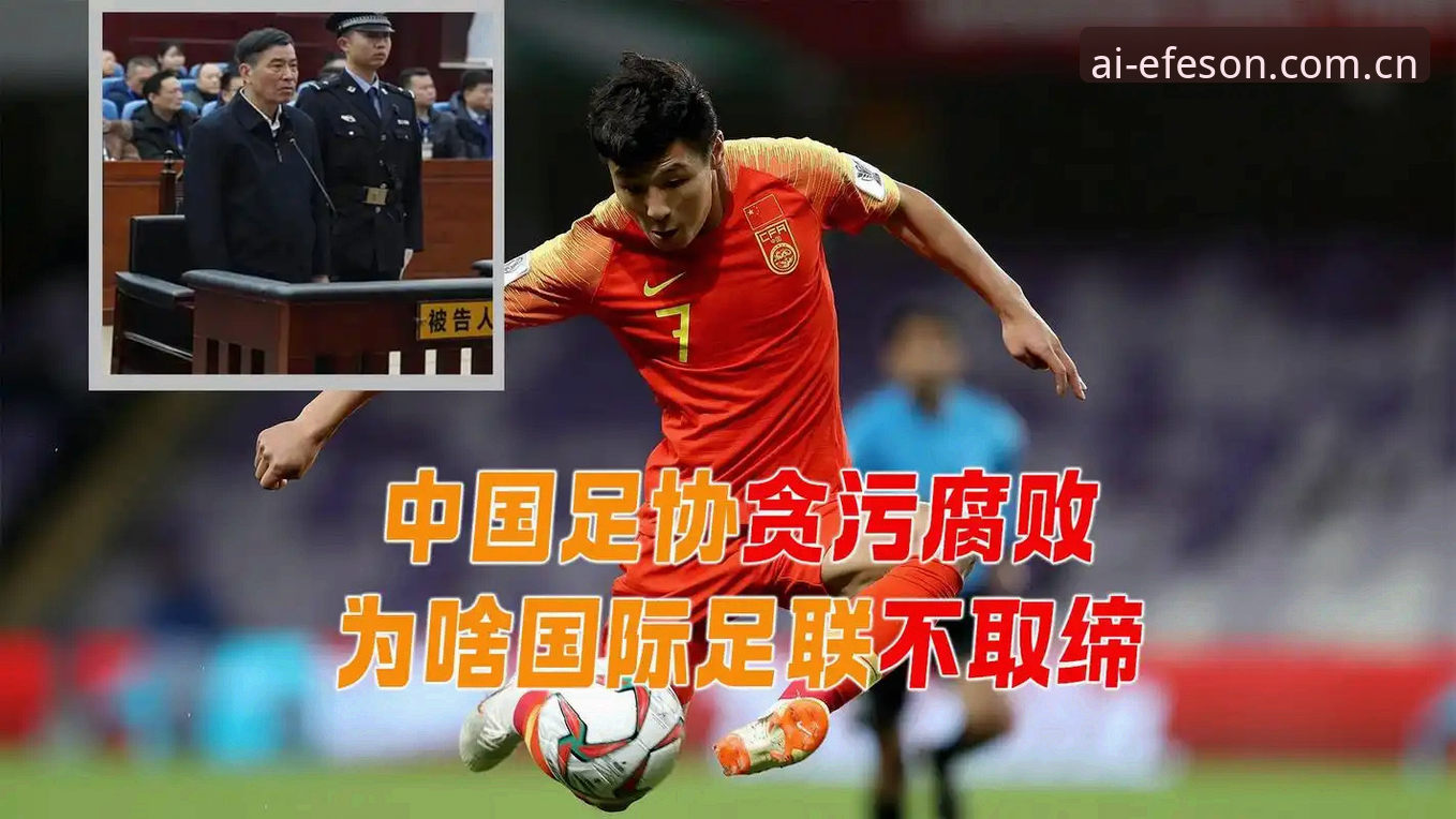 中国足球反腐风暴深度评测：从禁足名单看体育生态的全面洗牌